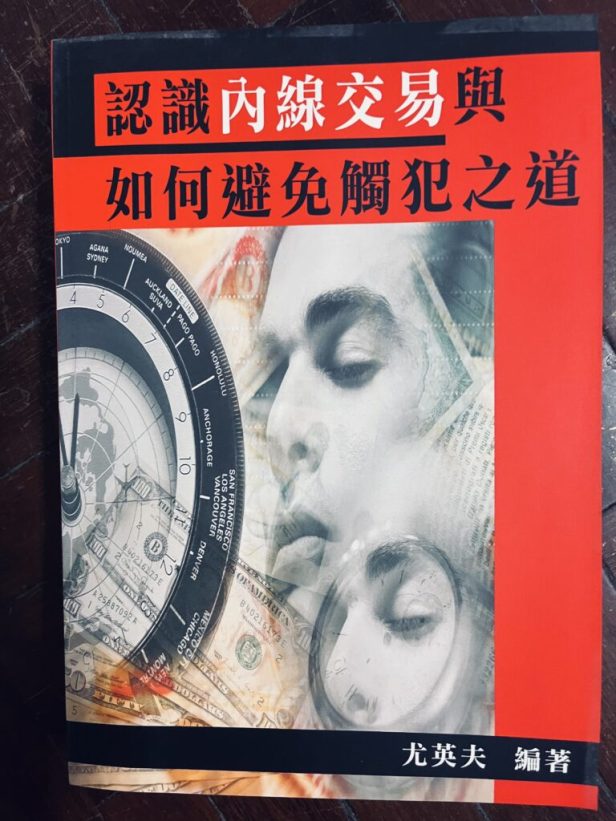 認識內線交易與如何避免觸犯之道