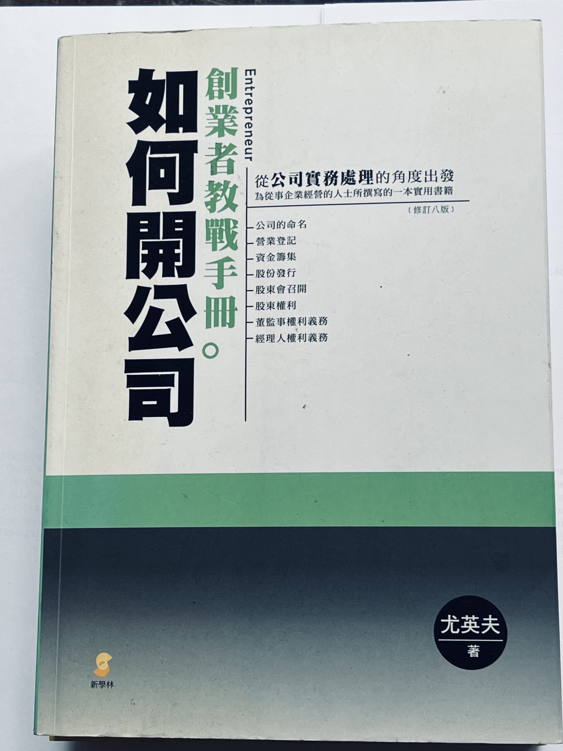 如何開公司：創業者教戰手冊