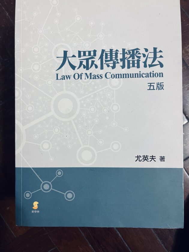 大眾傳播法