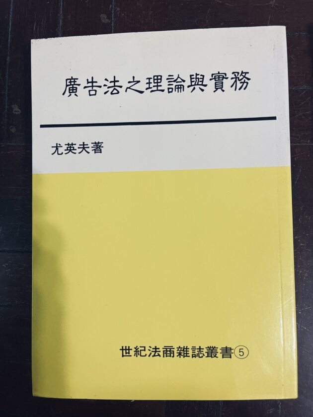 廣告法之理論與實務