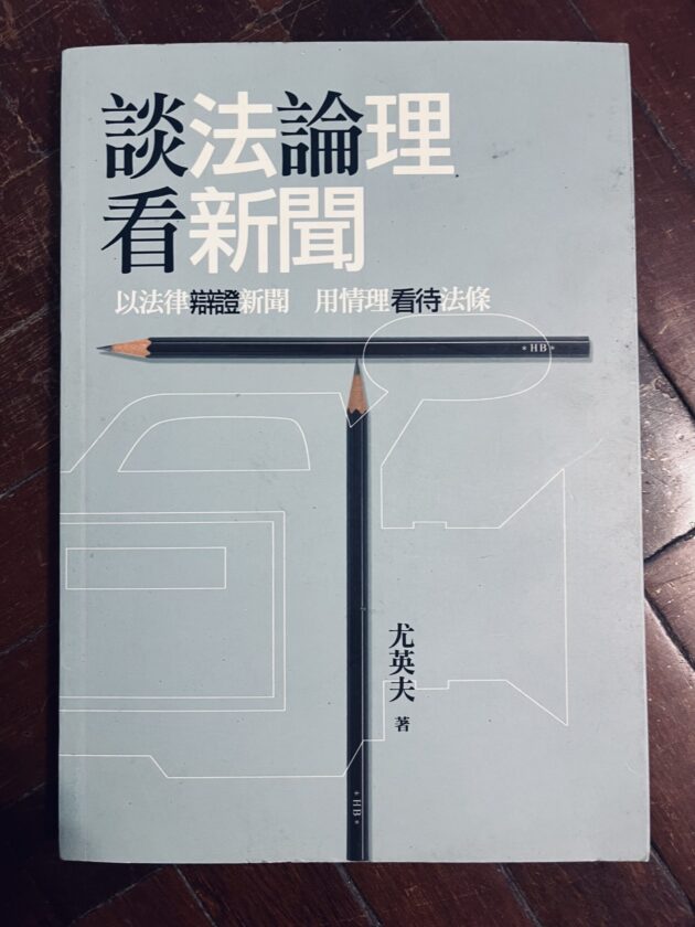 談法論理看新聞