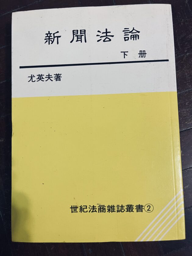 新聞法論