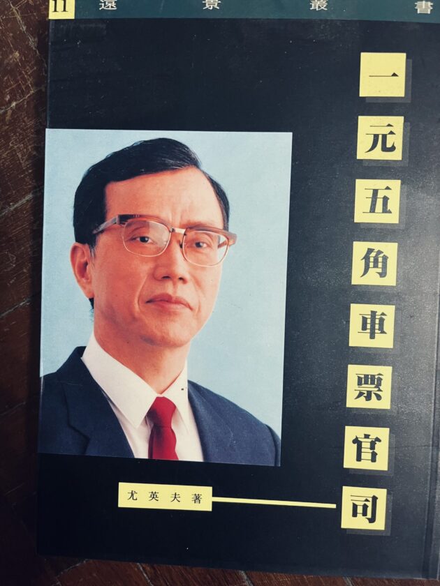 一元五角車票官司