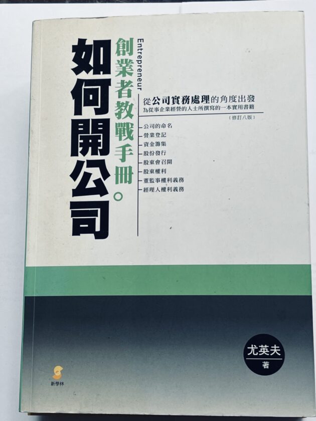如何開公司：創業者教戰手冊