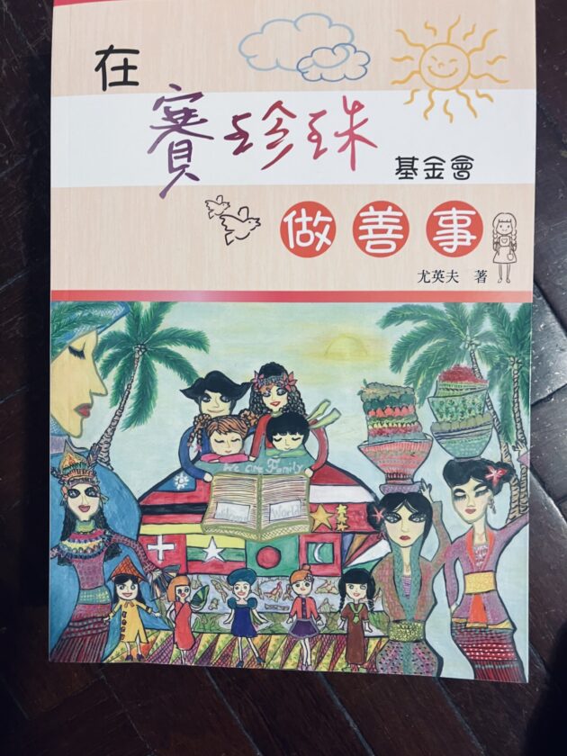 在賽珍珠基金會做善事